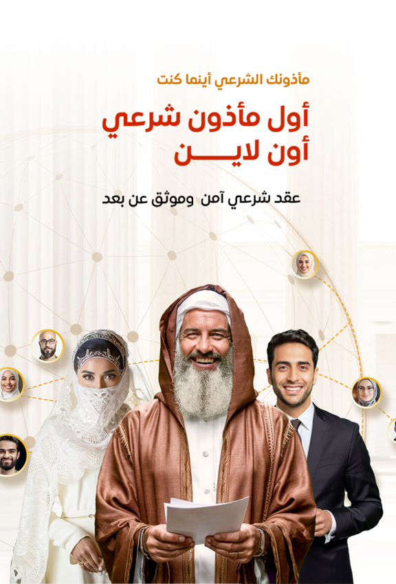 المأذون الإلكتروني